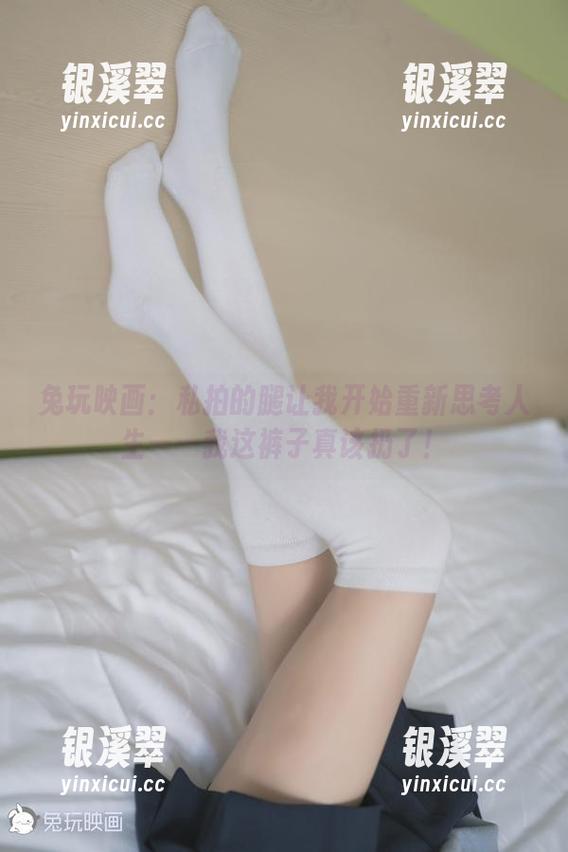 兔玩映画 兔玩映画:私拍的腿让我开始重新思考人生——我这裤子真该扔了!