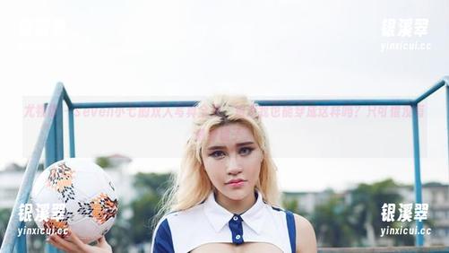 尤物馆-Seven小七 尤物馆 - Seven小七的双人写真全集,难道我也能穿成这样吗?只可惜没有随身镜子。