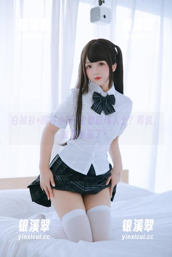 樱井小莜 白衬衫+樱井小莜=全套职场人士?再说,我都紧张了!