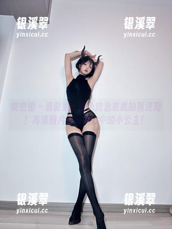 聂傲娇 微密圈 - 聂傲娇:粉色能治愈我的叛逆期!高清图片展示我心中的小公主!