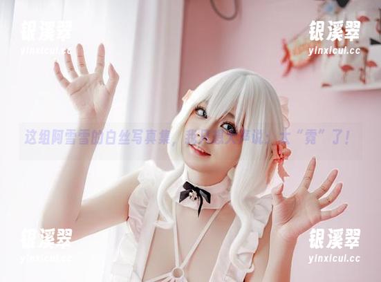 阿雪雪 这组阿雪雪的白丝写真集,我只想大声说:太“霓”了!